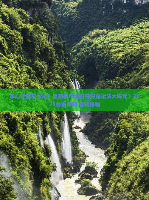 孝感到恩施梭布垭石林攻略