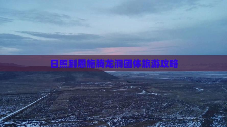 日照到恩施腾龙洞团体旅游