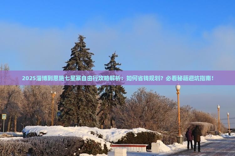 淄博到恩施七星寨自由行