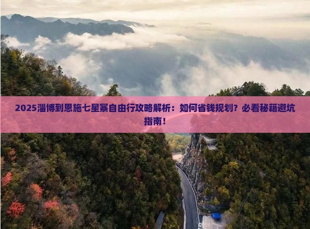 淄博到恩施七星寨自由行