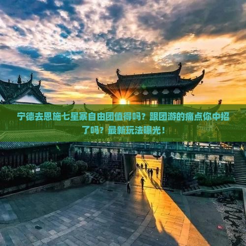 宁德去恩施七星寨自由团