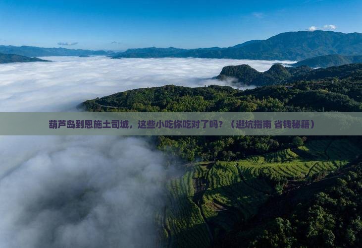 葫芦岛到恩施土司城旅游小吃