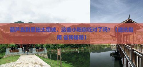 葫芦岛到恩施土司城旅游小吃