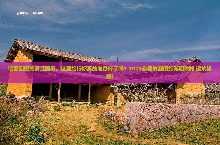 哈密到恩施清江画廊大型旅游团