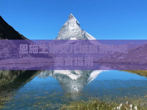 资阳去恩施土家女儿城旅游小吃