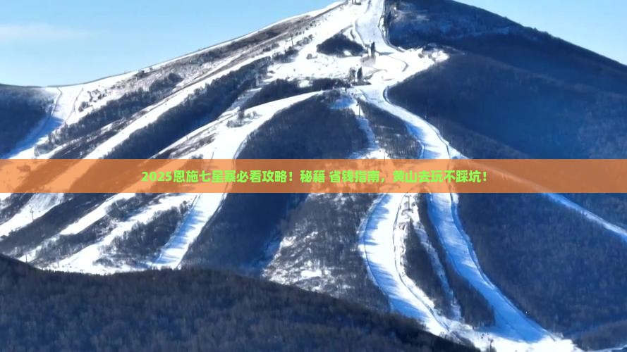 黄山去恩施七星寨必去地