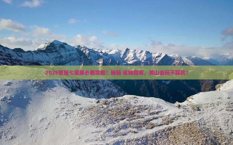 黄山去恩施七星寨必去地