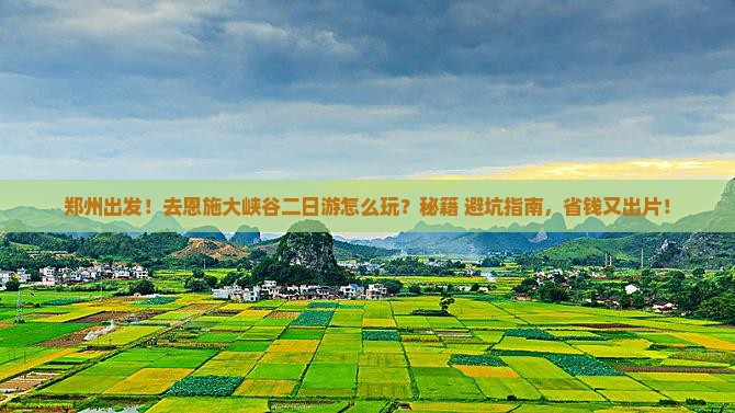 郑州去恩施大峡谷二日游