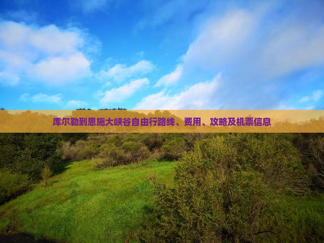 库尔勒到恩施大峡谷自由行