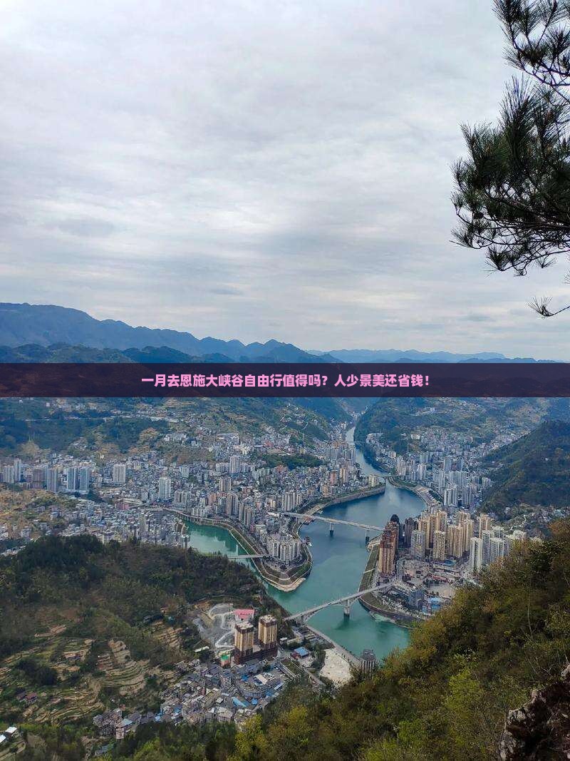 一月去恩施大峡谷自由行