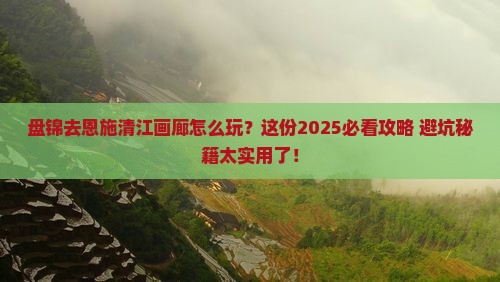 盘锦去恩施清江画廊必去地