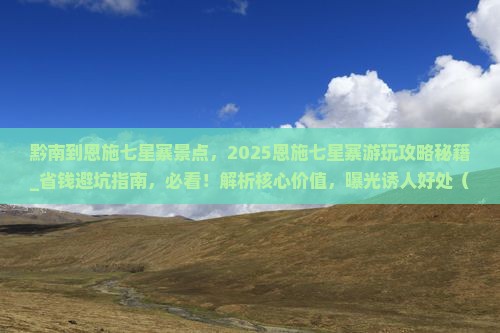 黔南到恩施七星寨景点