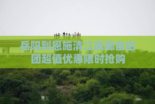 岳阳到恩施清江画廊自由团