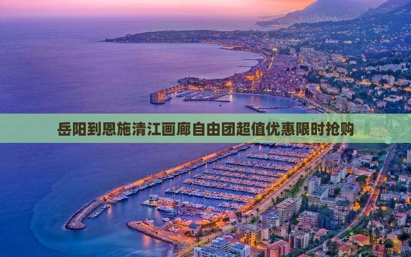 岳阳到恩施清江画廊自由团