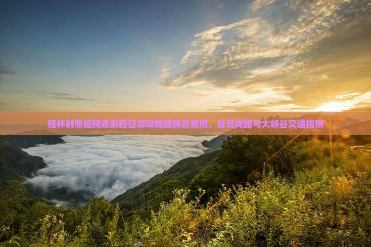 桂林到恩施腾龙洞四日游