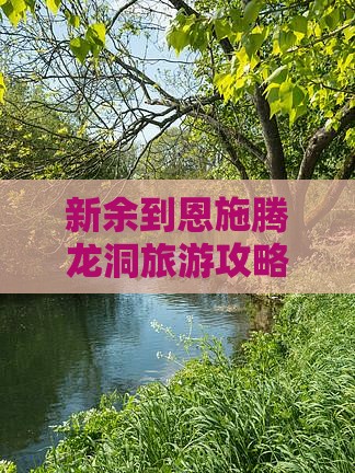 新余到恩施腾龙洞团体旅游