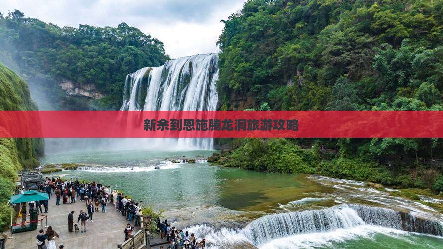 新余到恩施腾龙洞团体旅游
