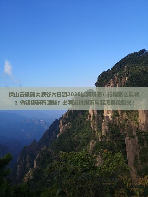 保山去恩施大峡谷六日游
