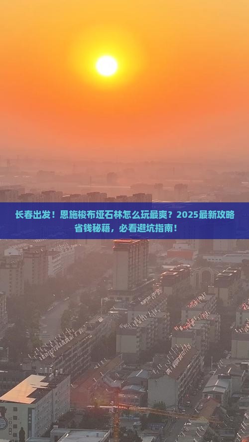长春去恩施梭布垭石林哪里玩