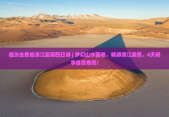 临汾去恩施清江画廊四日游