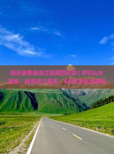 临汾去恩施清江画廊四日游