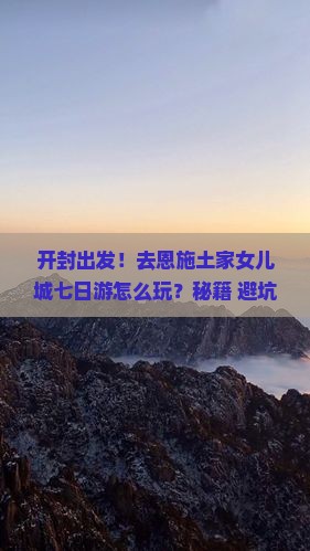 开封去恩施土家女儿城七日游