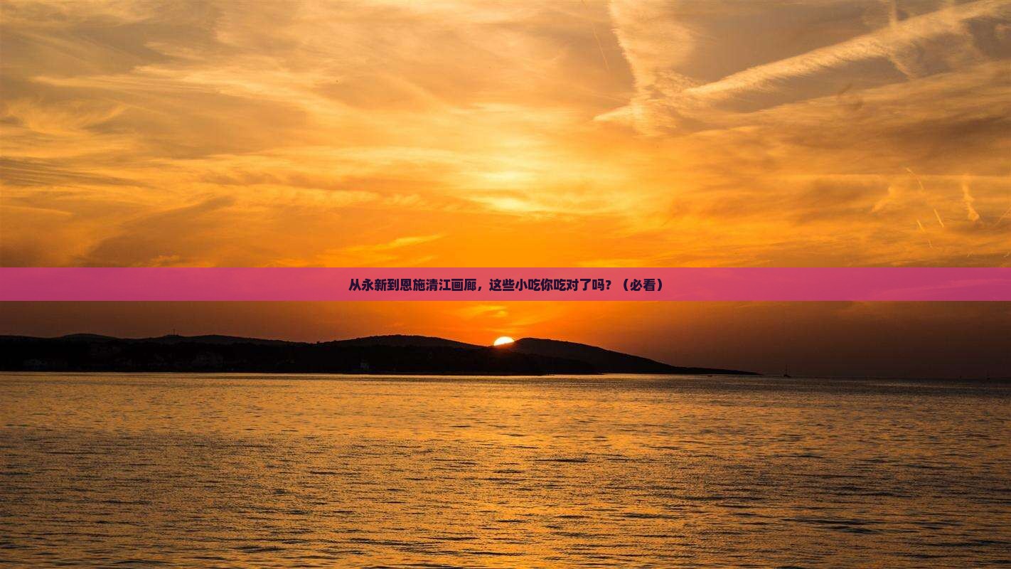 永新到恩施清江画廊旅游小吃