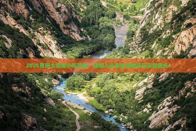 濮阳去恩施土司城旅游小吃