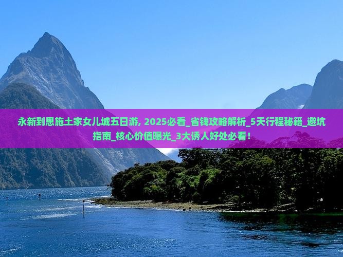 永新到恩施土家女儿城五日游