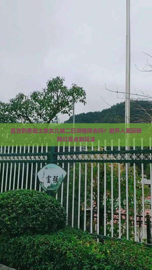 昌吉到恩施土家女儿城二日游