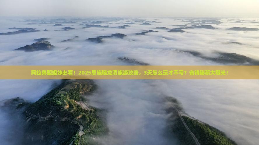 阿拉善盟去恩施腾龙洞旅游