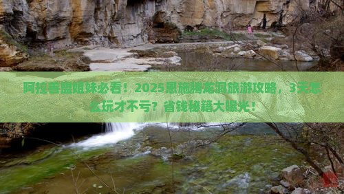 阿拉善盟去恩施腾龙洞旅游
