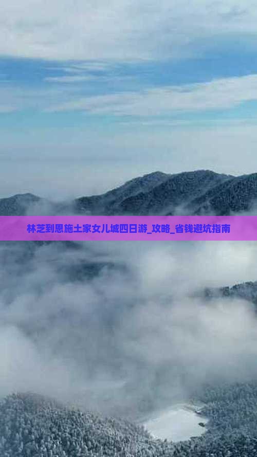 林芝到恩施土家女儿城四日游