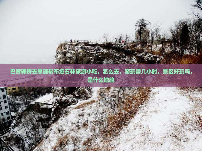 巴音郭楞去恩施梭布垭石林旅游小吃
