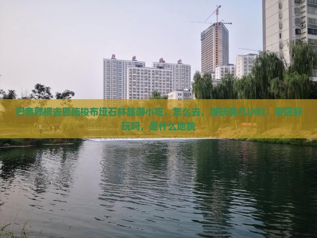 巴音郭楞去恩施梭布垭石林旅游小吃