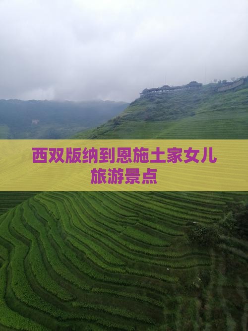 西双版纳到恩施土家女儿城景点