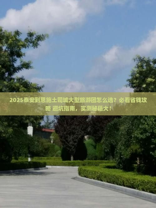 泰安到恩施土司城大型旅游团