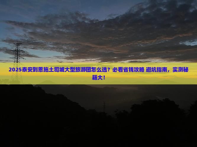 泰安到恩施土司城大型旅游团
