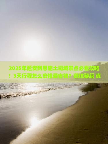 延安到恩施土司城景点