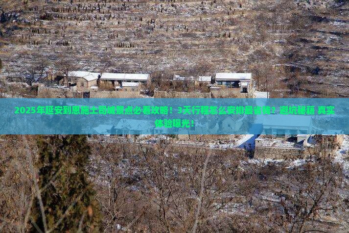延安到恩施土司城景点