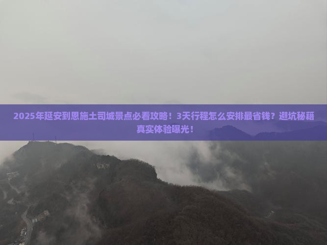 延安到恩施土司城景点