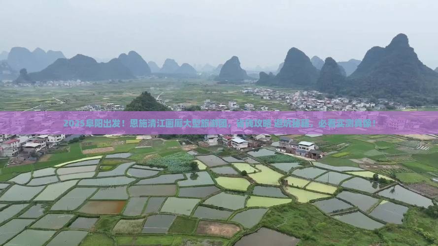 阜阳到恩施清江画廊大型旅游团