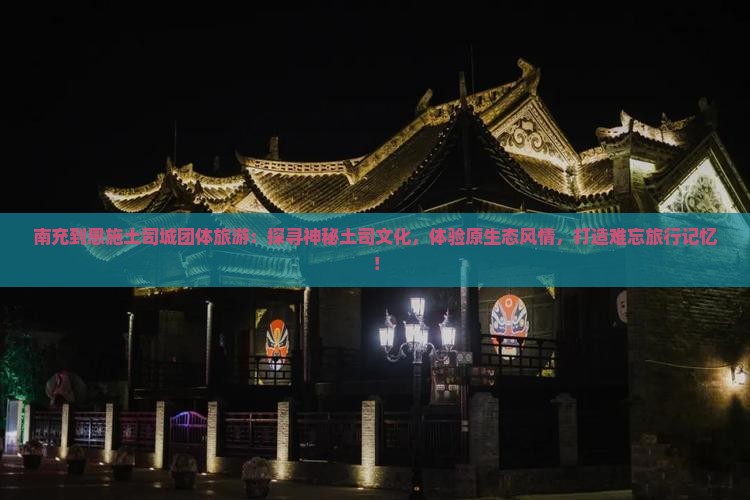 南充到恩施土司城团体旅游