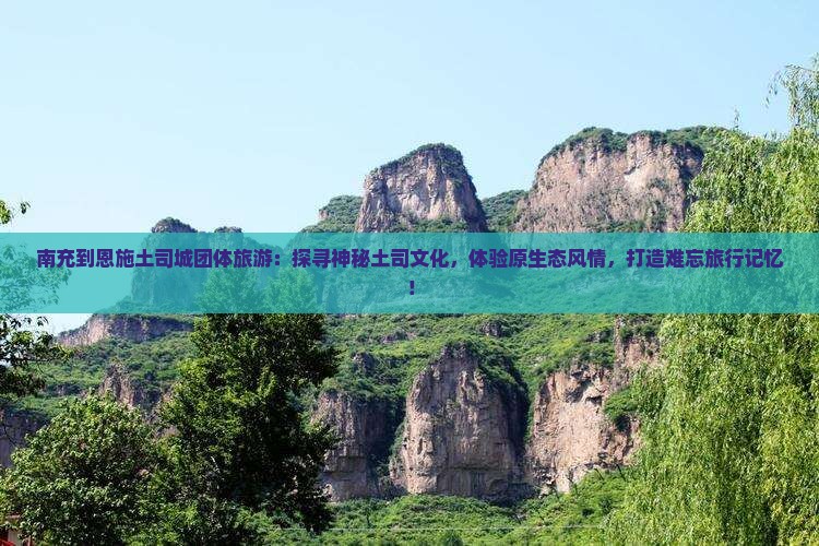 南充到恩施土司城团体旅游