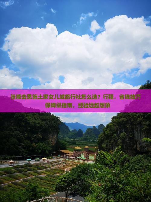 张掖去恩施土家女儿城旅行社