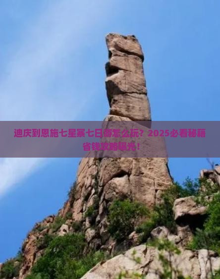 迪庆到恩施七星寨七日游