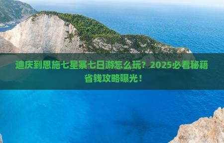 迪庆到恩施七星寨七日游