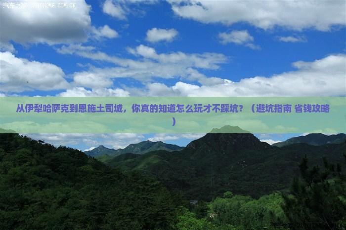 伊犁哈萨克到恩施土司城景点