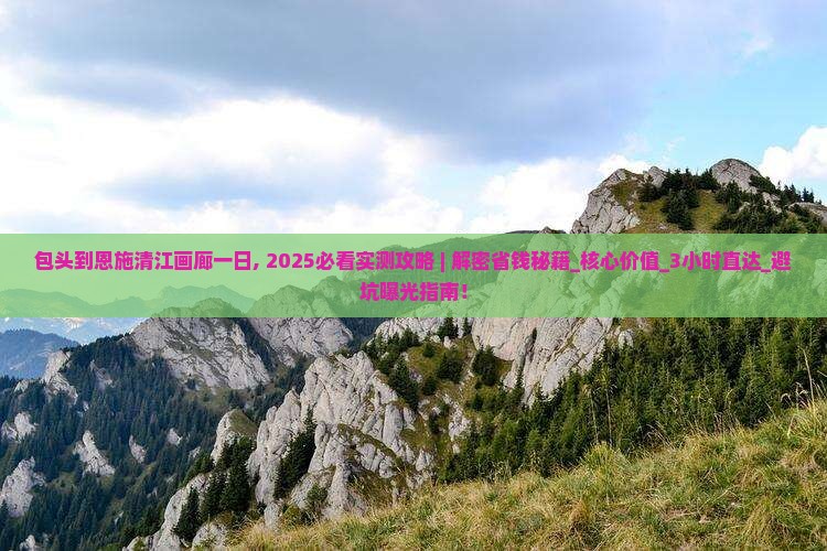 包头到恩施清江画廊一日