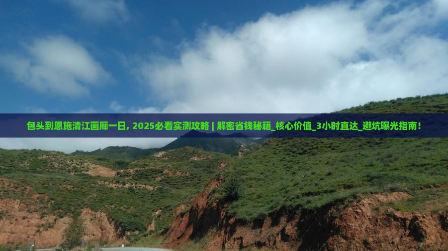 包头到恩施清江画廊一日
